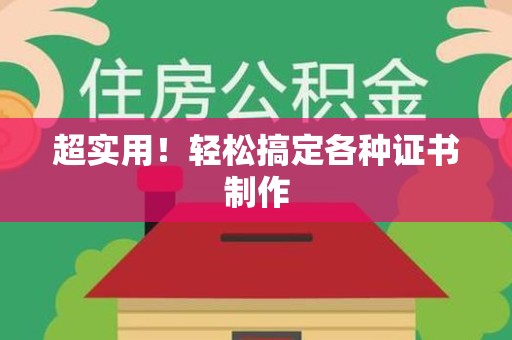 渝水超实用！轻松搞定各种证书制作